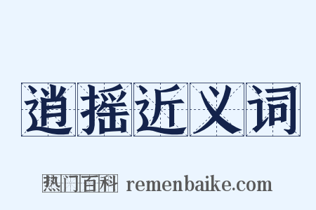 逍摇近义词是什么意思的图片